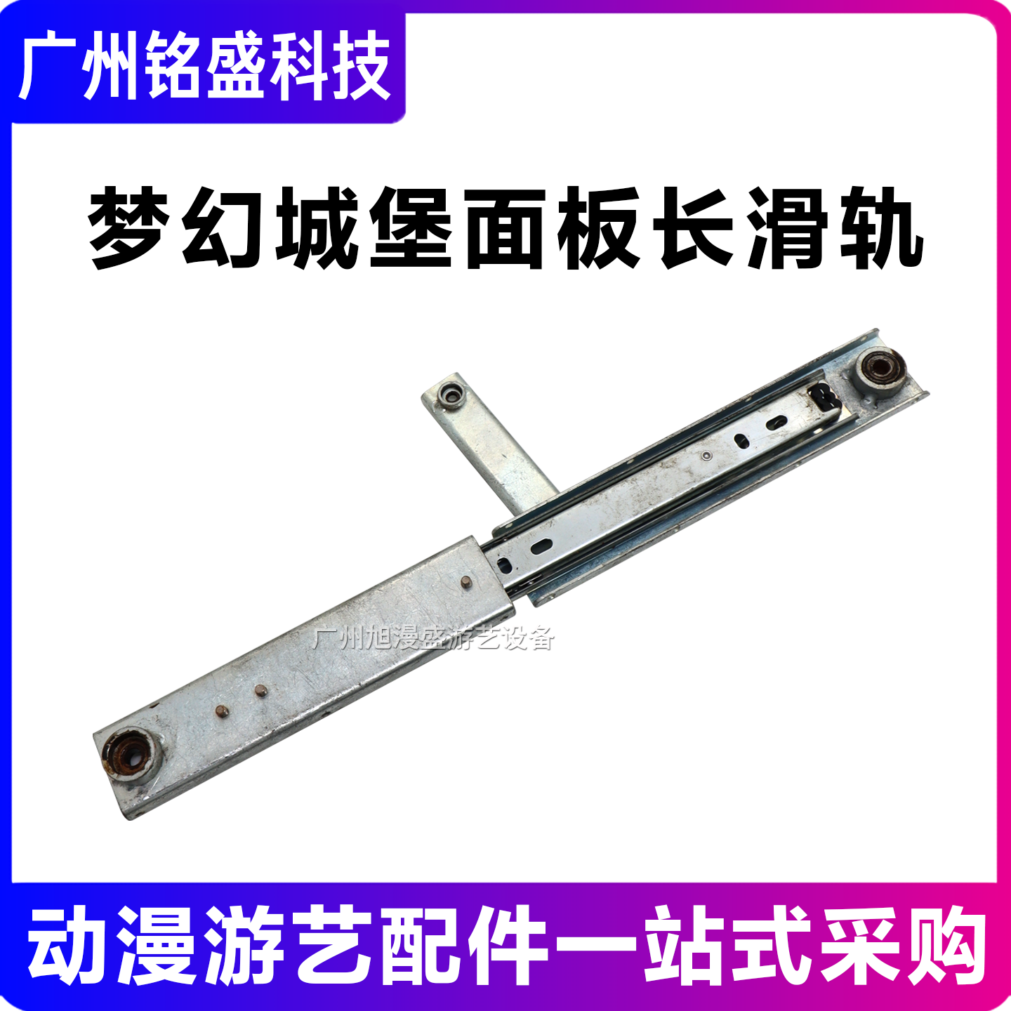 梦幻城堡面板长滑轨