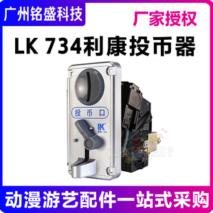 利康 LK734可定制面板图案指示灯高精度比较式投币器防钓鱼防偷分