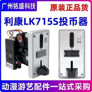 利康LK715S投币器新款商用多币值外币投币器游戏机识别器