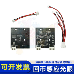 欢乐马戏团配件 回币感应光眼 回币感应电眼 推币出币感应光眼