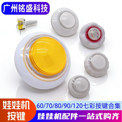 七彩带灯娃娃机按键多尺寸可选