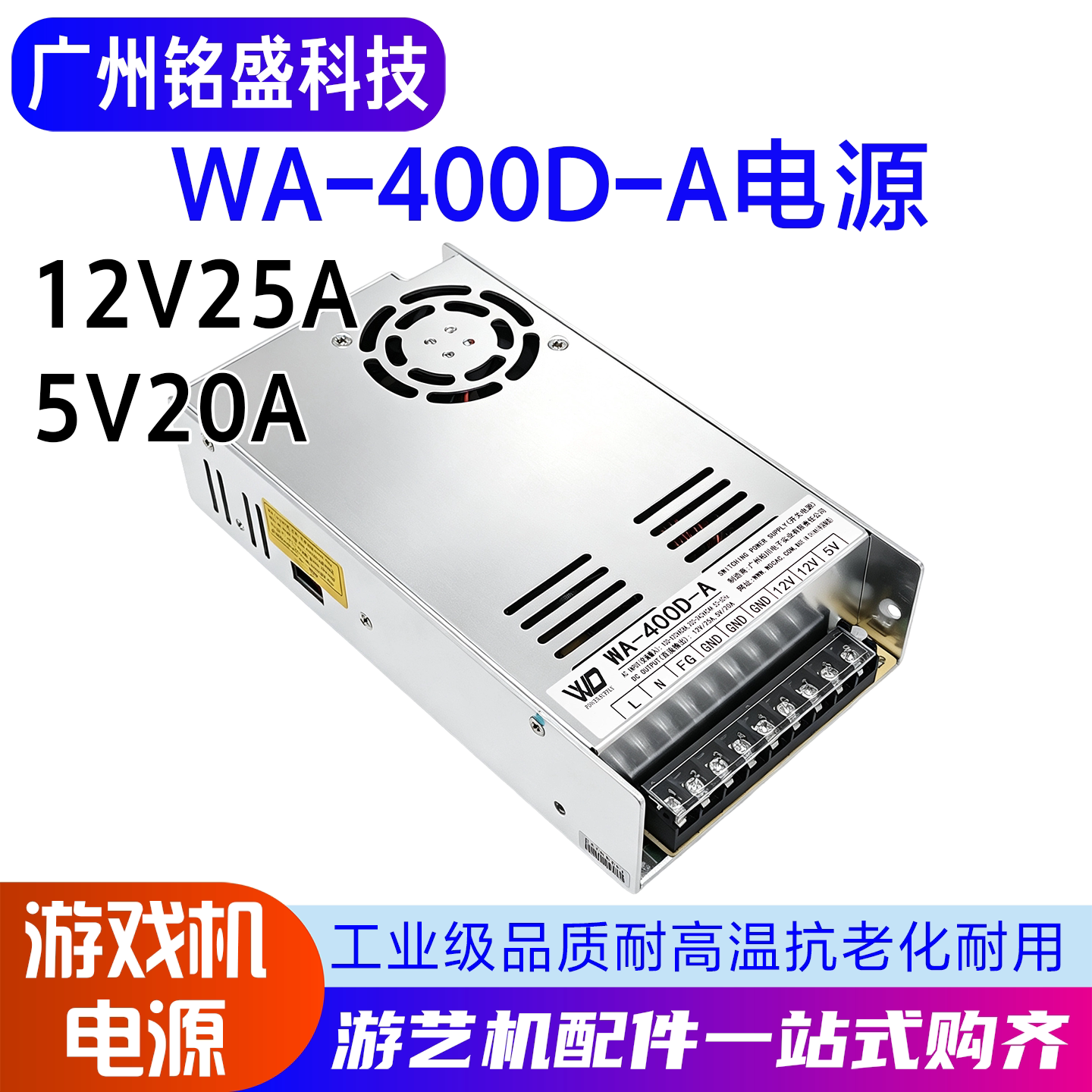 WA-400D-A电源开关12V25A 5V20A电玩游戏机电源适配器电源转换器