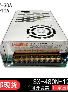 时欣游戏机专用电源SX-480N-12 输出12V30A5V10A