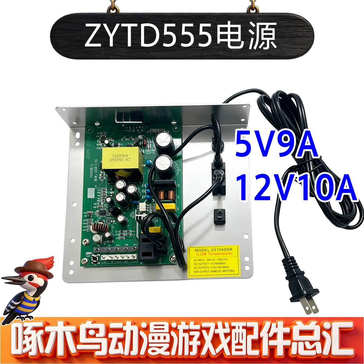 ZYTD555电源5V9A12V10A游戏配件监控LED灯箱集中游戏机售货机变压