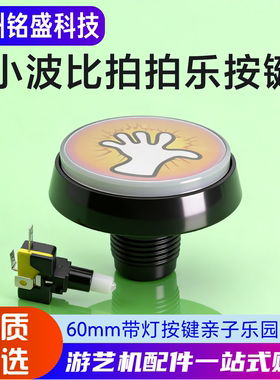 小波比拍拍乐按键 60mm带灯按钮 亲子乐园/套牛机配件 原装微动