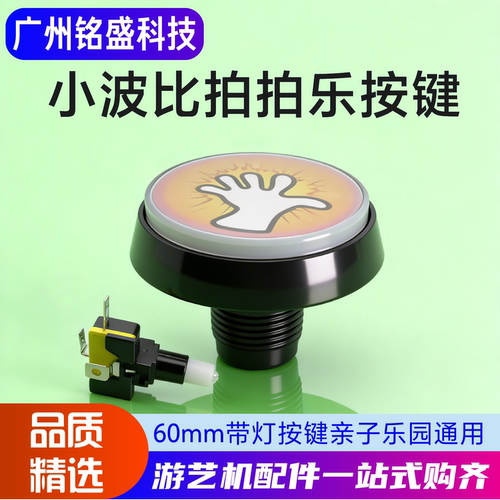 小波比60mm拍拍乐按键原装配件
