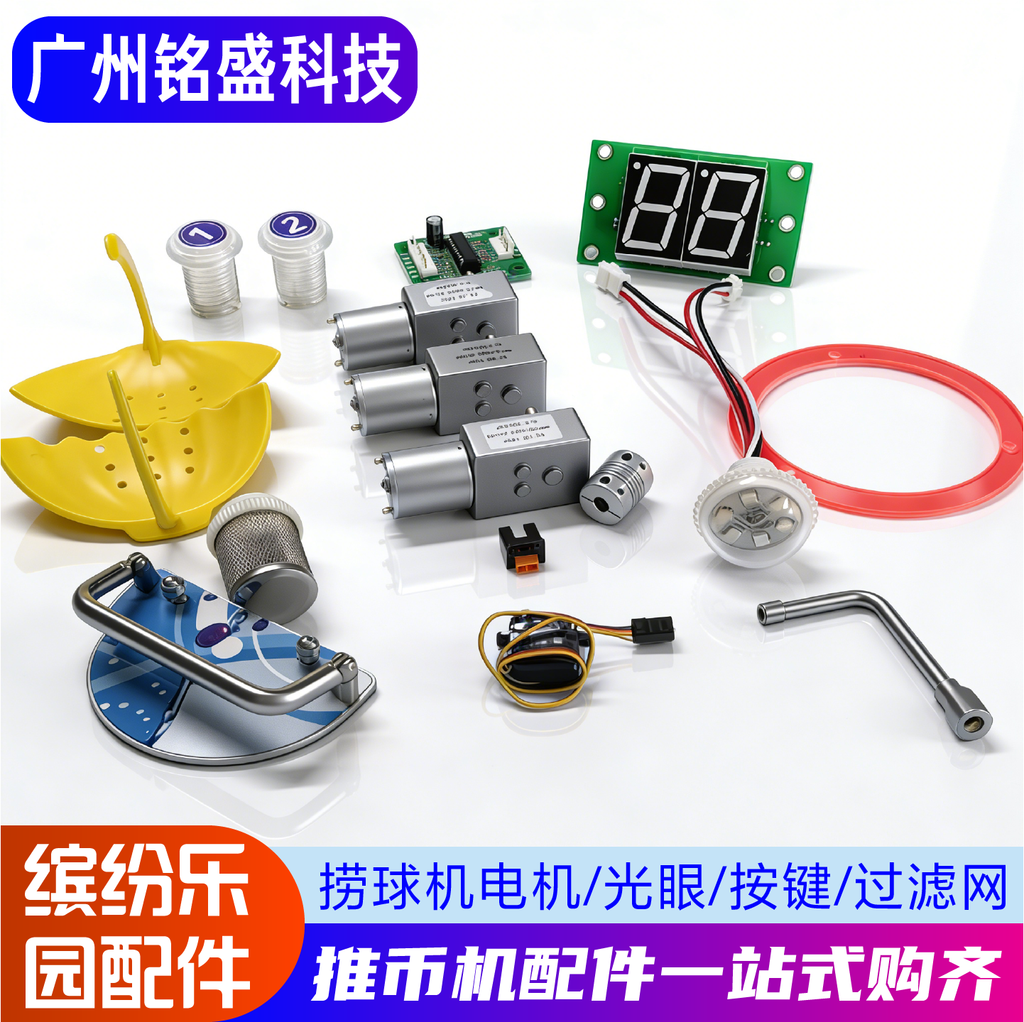 缤纷乐园配件维修套装 电机/光眼/按键/过滤网 彩虹乐园/童话世界,玩具/童车/益智/积木/模型,游艺机/娃娃机/扭蛋机,淘宝优惠券,粉丝福利购,淘宝优惠卷