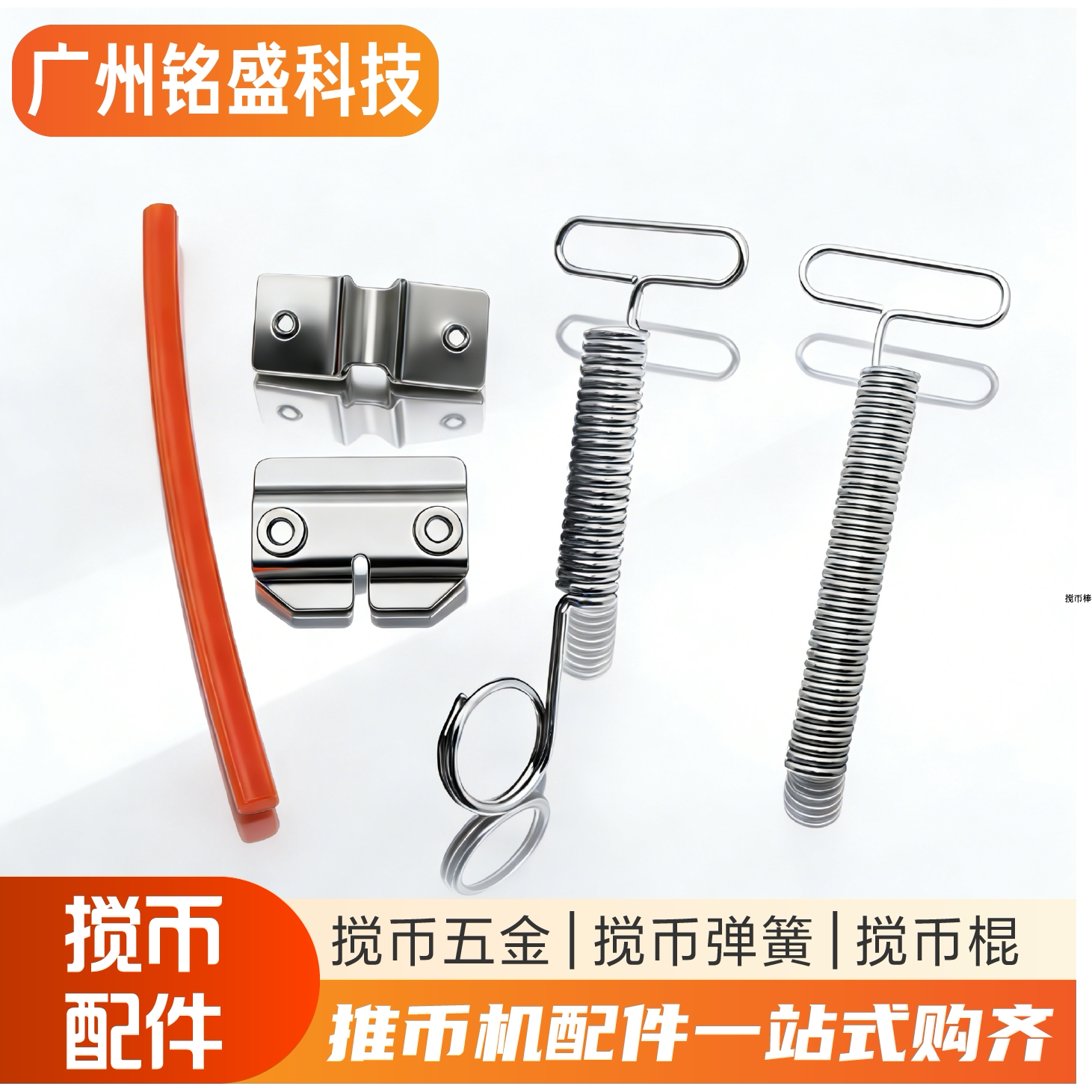 大魔术师超级魔术师配件马戏团配件马达搅币棒币斗胶棒搅币棍弹簧