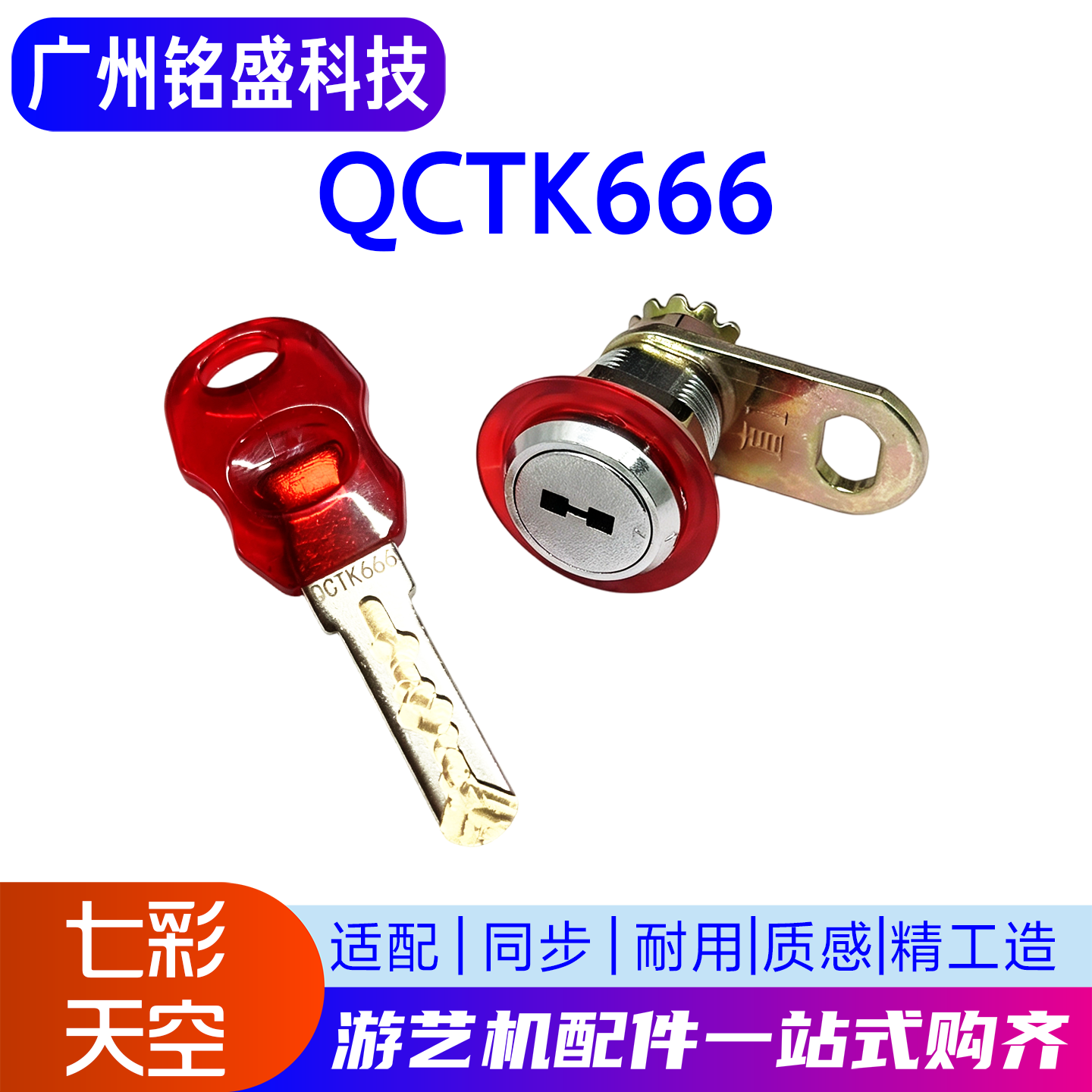 七彩天空钥匙锁QCTK666扭蛋机儿童游戏机娃娃机电动游乐设备配件