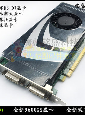 全新原装9600GS显卡坦克乐翻天头文字D6D7逆境摩托VR网球显卡