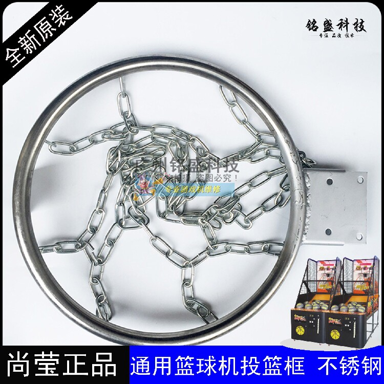 尚莹篮球机配件 345不锈钢篮球机投篮框 耐用投篮框 投篮进球框