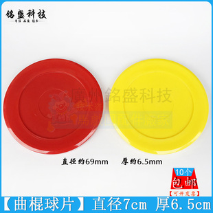 直径70mm曲棍球球饼 气旋球饼 曲棍球小球片 气垫球波板 7cm球板
