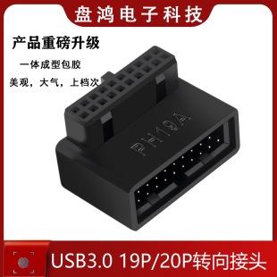 机配件带外壳 20P插座90度转向头走线神器装 电脑主板USB3.019 台式