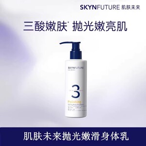 肌肤未来抛光嫩滑身体乳控油果酸祛痘嫩肤留香男女士保湿舒缓乳霜