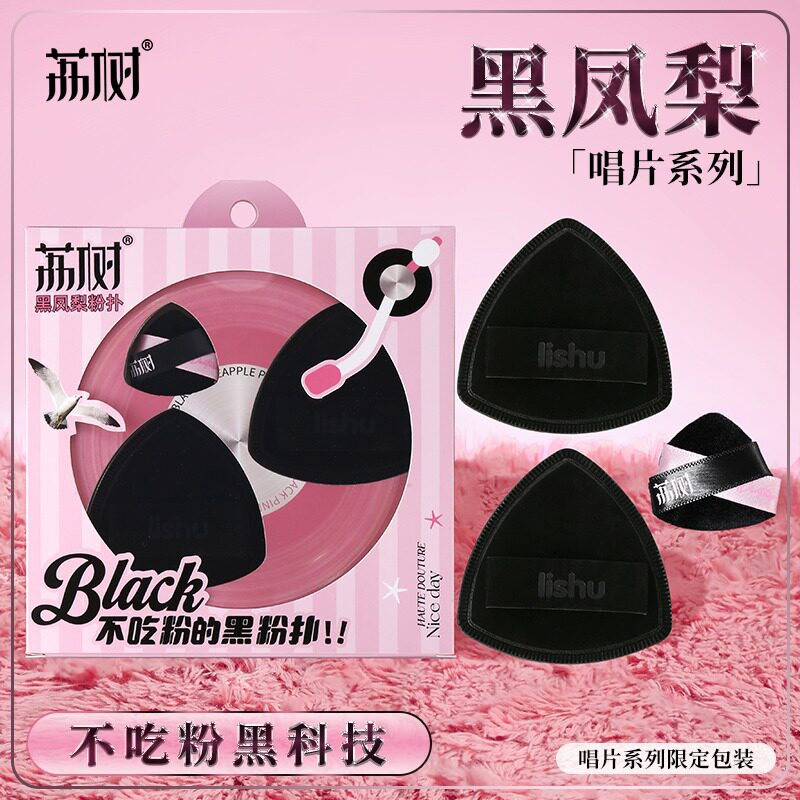 荔树唱片系列黑凤梨粉扑气垫超软不吃粉底液双面干湿两用礼盒装女