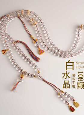 天然白水晶108颗佛珠多圈手链项链文创国潮手串男女新款平安念珠