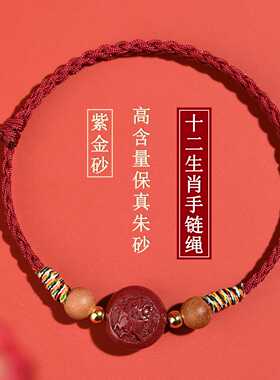 天然高含量紫金朱砂十二生肖手链绳手工本命年男女平安紫金红手绳