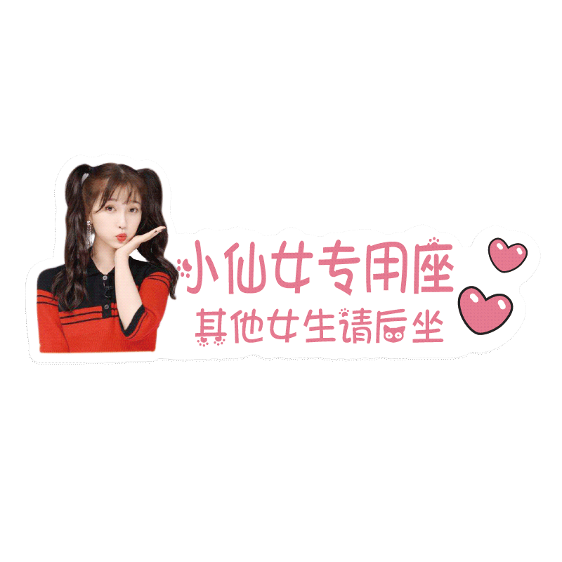 小仙女座车大人宝贝媳妇专属贴纸