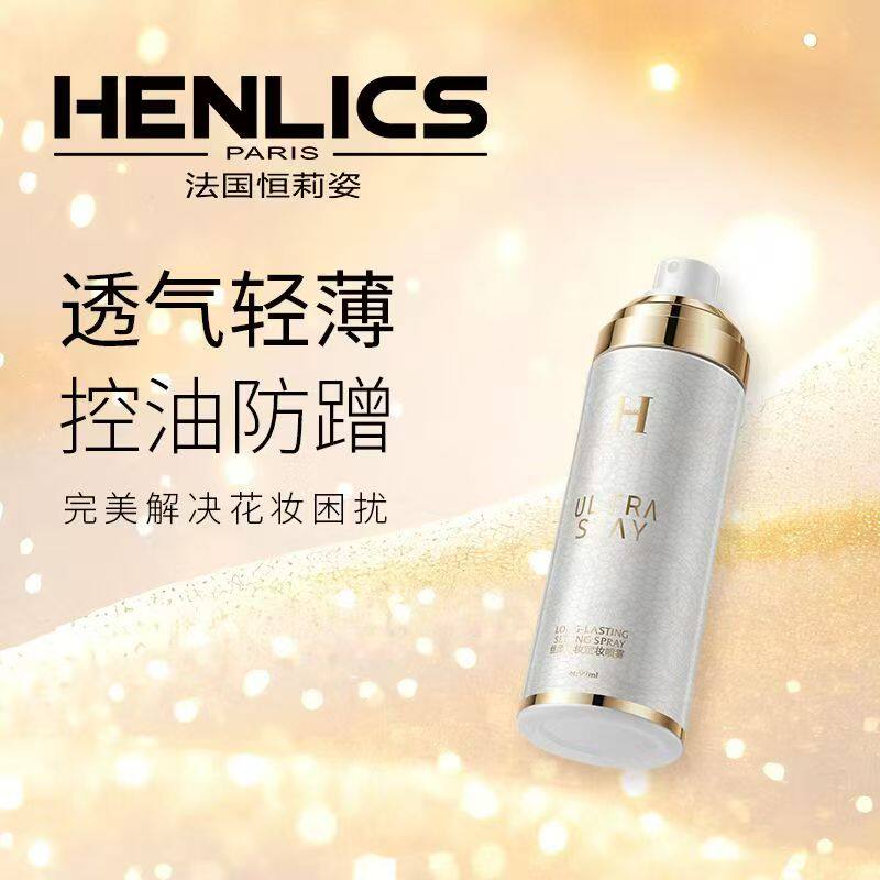 HENLICS恒莉姿丝柔持妆定妆喷雾 控油防蹭不卡不闷透气轻薄定妆