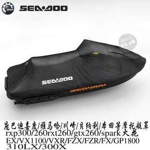 适用庞巴迪摩托艇罩衣RXP300RXT300GTX300火花spark90wake230艇衣