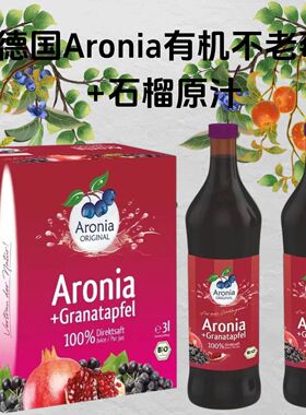 德国Aronia有机不老莓+石榴原汁新结合维生素花青素纯100%纯果汁
