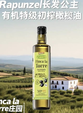 Rapunzel长发公主Finca la Torre德米特有机特级初榨橄榄油500ml