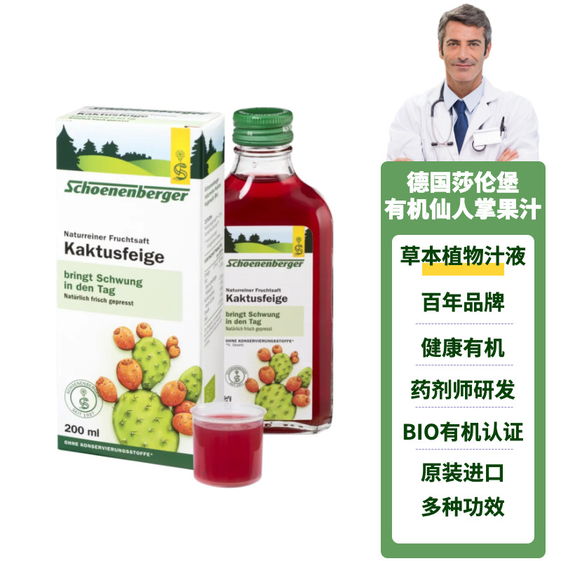 德国schoenenberger有机仙人掌果汁 净化身体天然食养抗用炎