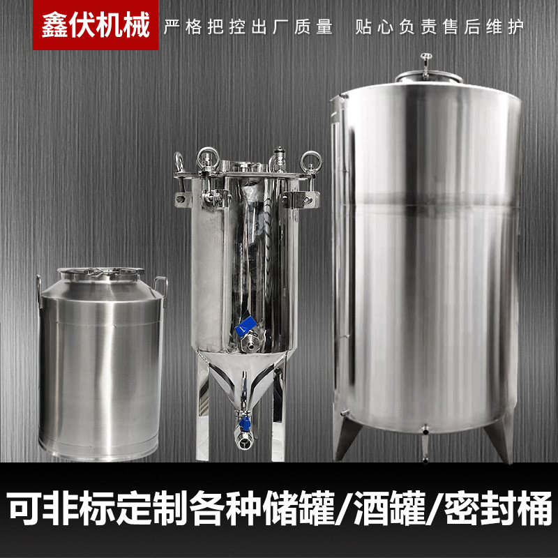鑫伏机械酿酒304不锈钢酒罐油罐