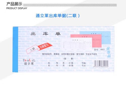 通立莱4801 二联出库单据48K入库单据无碳复写连号带垫板 10本/包
