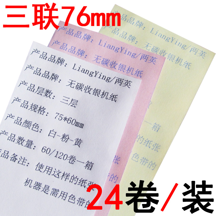 24卷 无碳收银打印纸75×60三层收银纸白红黄三联小票纸针式卷纸