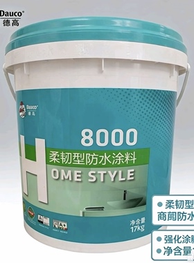 德高防水涂料H8000厨房浴室墙面水池地下室户外鱼池柔性17KG