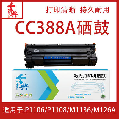今典CC388A惠普M1136等硒鼓