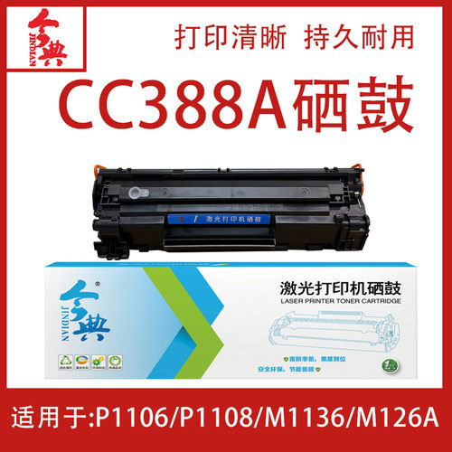 今典CC388A惠普M1136等硒鼓