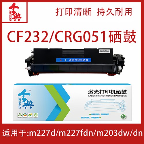 今典CF232/CRG051硒鼓适用HP