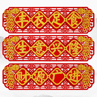 丰衣足食横批贴纸生意兴隆财源广进横幅门楣厨房用品定制对联四字