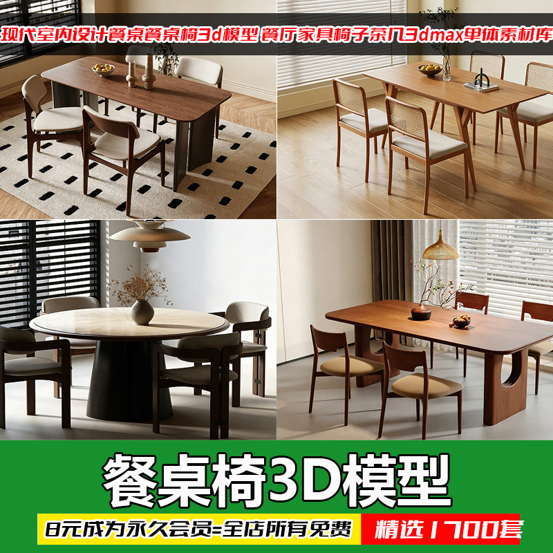 现代室内设计餐桌餐桌椅3d模型 餐厅家具椅子茶几3dmax单体素材库