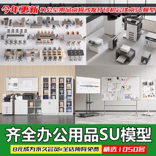 草图大师办公SU模型会议桌椅沙发复印机打印机全套办公家具素材库