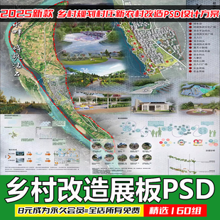 美丽乡村规划竞赛高清ps展板城市更新村庄新农村改造PSD设计方案