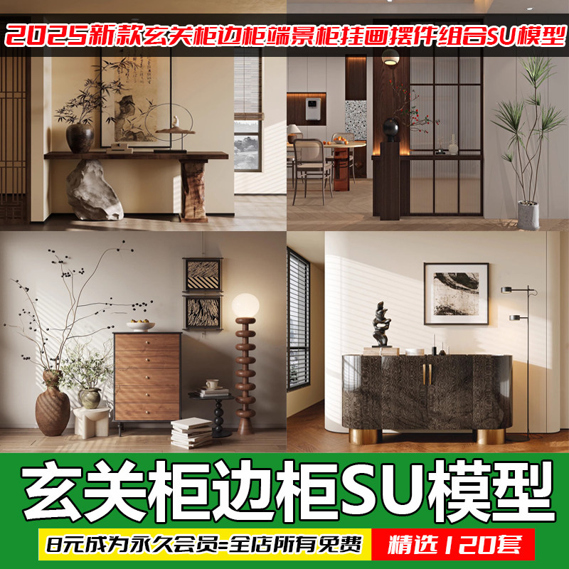 草图大师现代轻奢侘寂玄关柜边柜装饰柜端景台挂画摆件组合SU模型