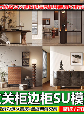 草图大师侘寂玄关柜SU模型