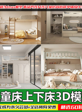 儿童上下床3DMax单体模型