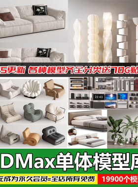 3Dmax家具模型库Vray渲染专用沙发餐桌椅床带材质家装设计素材