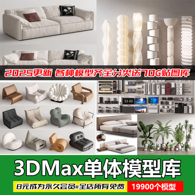 3D单体家具模型库3Dmax素材