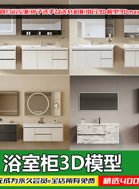 现代简约浴室柜3Dmax设计素材