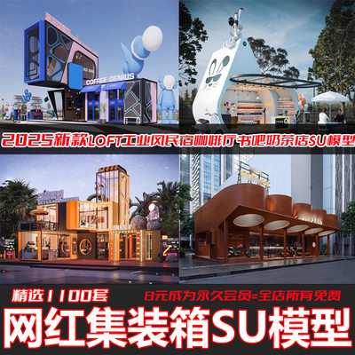 集装箱LOFT工业风SU模型CAD图