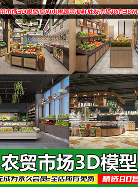 农贸市场菜市场3D模型 室内水果蔬菜海鲜批发市场超市3DMAX素材库