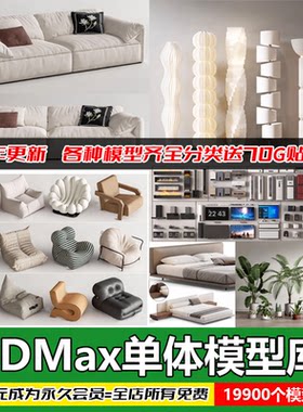 3D单体家具模型库3Dmax素材