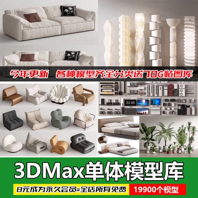 3D单体家具模型库3Dmax素材