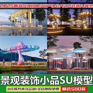 景观园林户外公共艺术装置SU模型 商业广场室外装饰雕塑公园小品