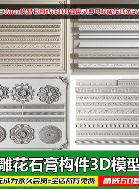 欧式石膏线罗马柱3D设计素材
